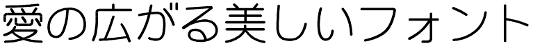 書体サンプル
