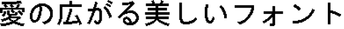 書体サンプル