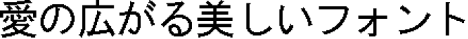 書体サンプル