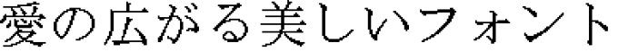書体サンプル