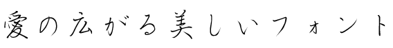 書体サンプル