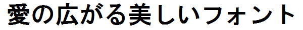 書体サンプル