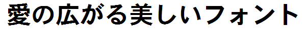 書体サンプル