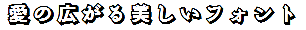 書体サンプル