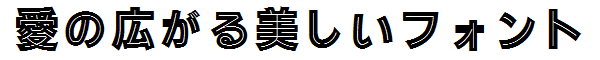 書体サンプル