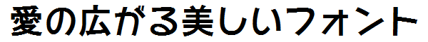 書体サンプル