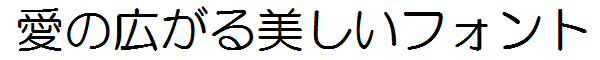 書体サンプル