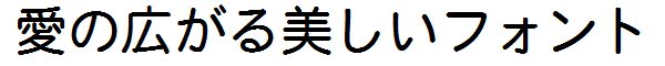 書体サンプル