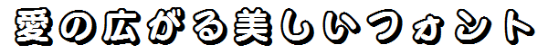 書体サンプル