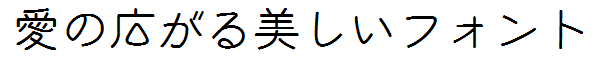 書体サンプル