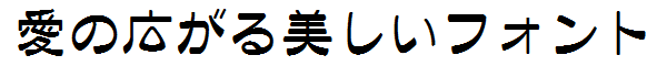 書体サンプル