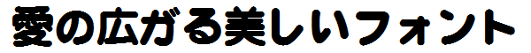 書体サンプル