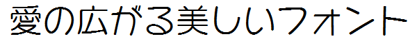 書体サンプル