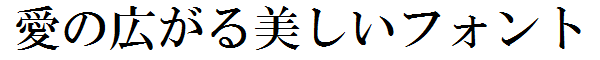 書体サンプル