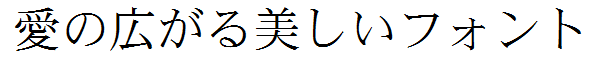 書体サンプル