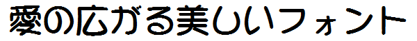 書体サンプル