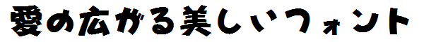 書体サンプル