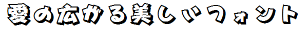 書体サンプル