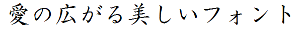 書体サンプル