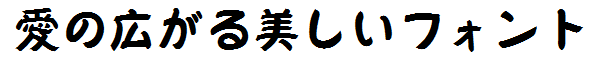 書体サンプル