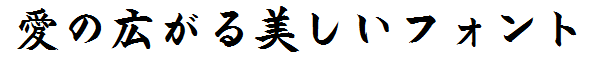 書体サンプル