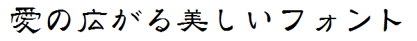 書体サンプル