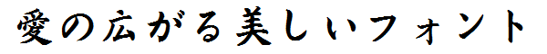 書体サンプル