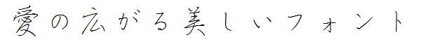 書体サンプル
