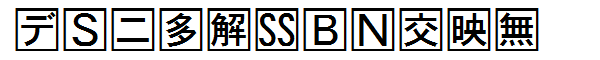書体サンプル