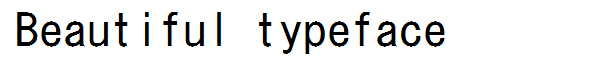 書体サンプル