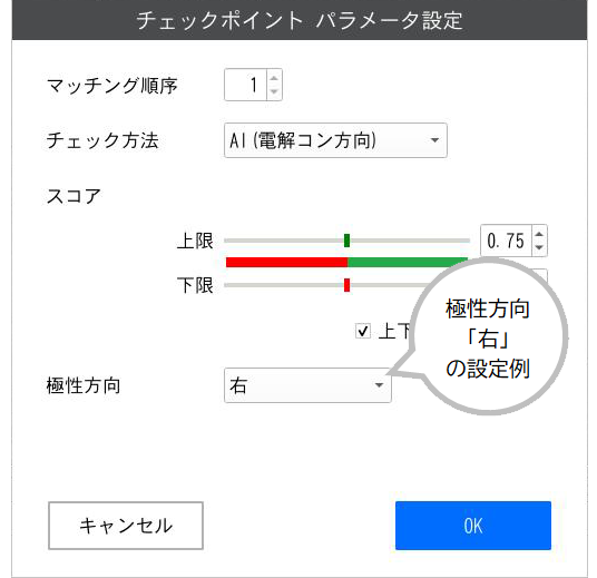 AI電解コンデンサ極性判定 マスター設定