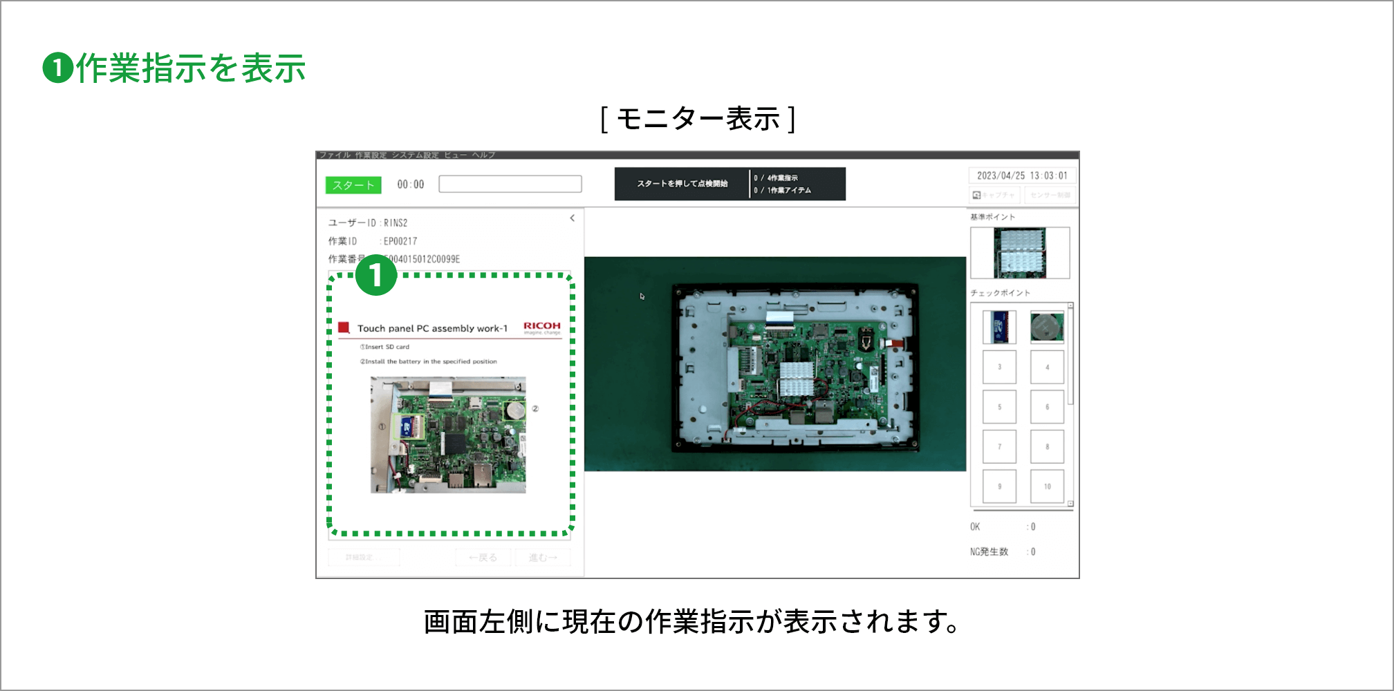 1 画面左側に現在の作業指示が表示されます。