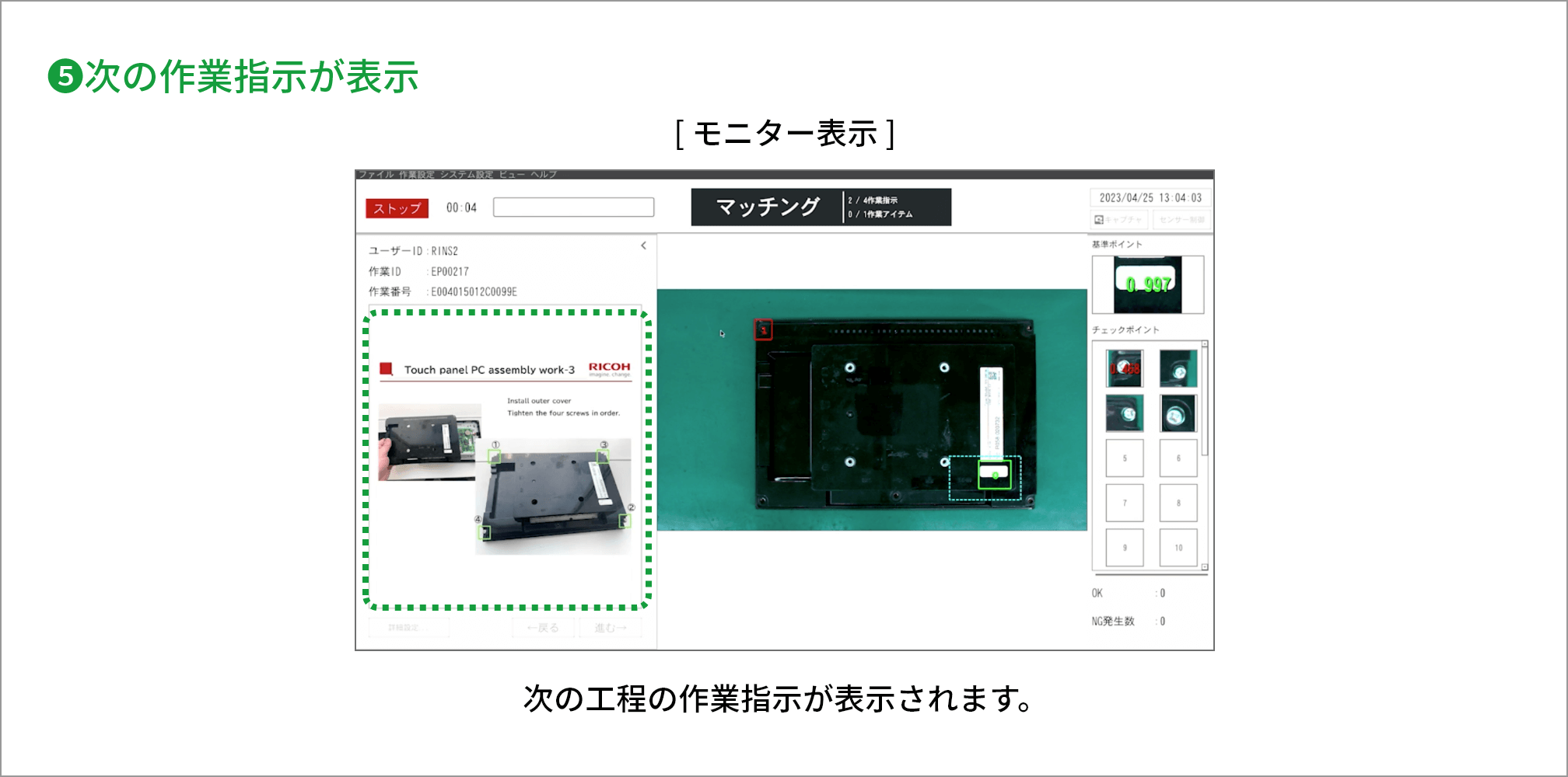 5 次の工程の作業指示が表示されます。