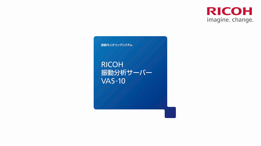 画像：振動モニタリングシステム RICOH 振動分析サーバー VAS-10